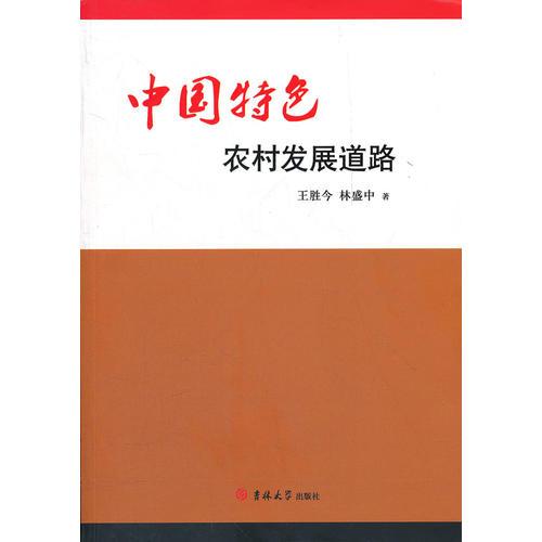 中國特色農(nóng)村發(fā)展道路