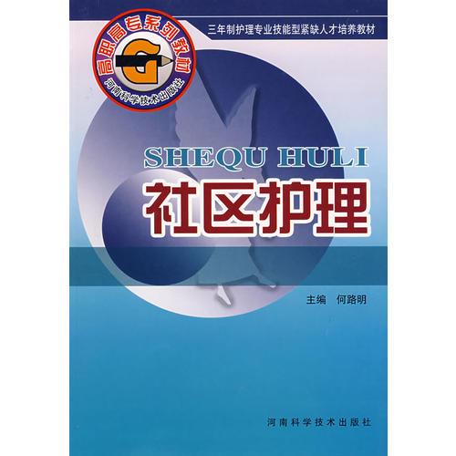 社區(qū)護理