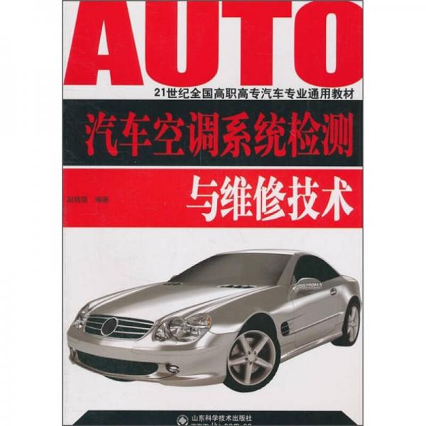 汽車空調(diào)系統(tǒng)檢測與維修技術(shù)/21世紀(jì)全國高職高專汽車專業(yè)通用教材