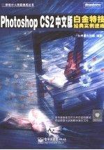 Photoshop CS2中文版白金特技經(jīng)典實(shí)例速成
