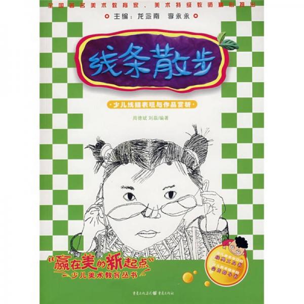 线条散步：少儿线描表现与作品赏析