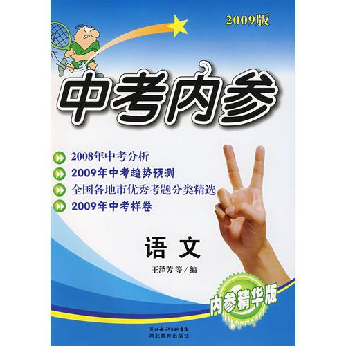 中考內(nèi)參：語文