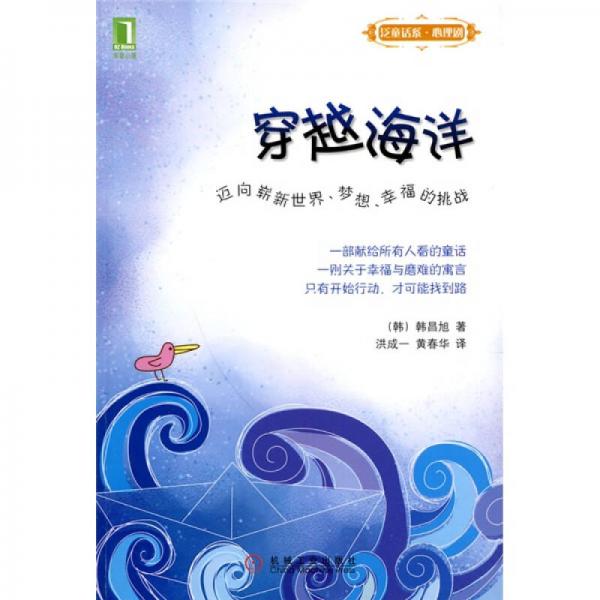 穿越海洋：邁向嶄新世界、夢想、幸福的挑戰(zhàn)