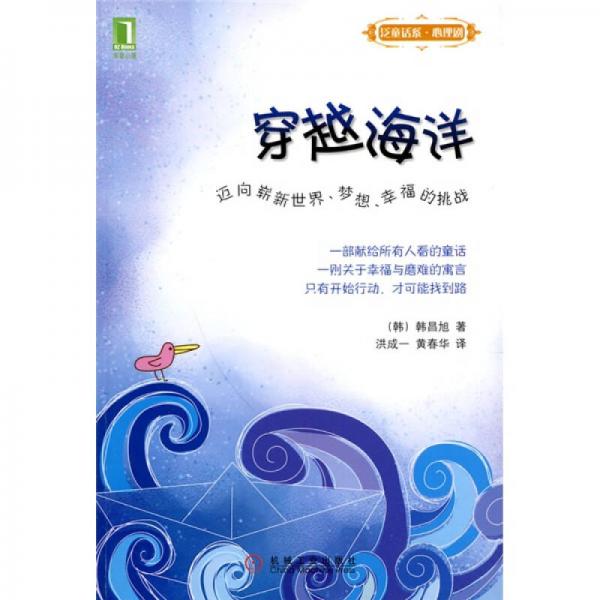 穿越海洋：迈向崭新世界、梦想、幸福的挑战