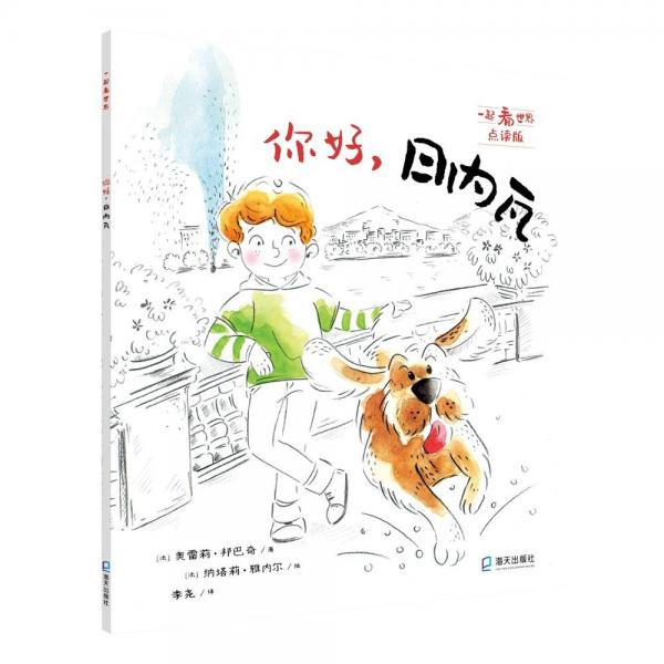 一起看世界平裝點(diǎn)讀版系列你好，日內(nèi)瓦