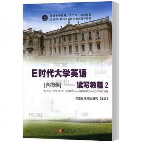 E时代大学英语-读写教程2