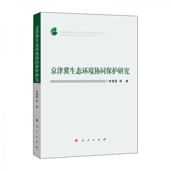 京津冀生態(tài)環(huán)境協(xié)同保護研究
