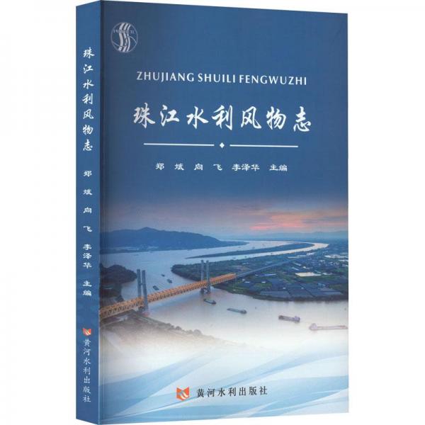 珠江水利風(fēng)物志