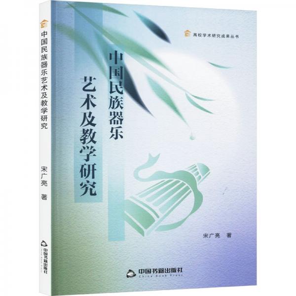 中國(guó)民族器樂(lè)藝術(shù)及研究 西洋音樂(lè) 宋廣亮著 新華正版