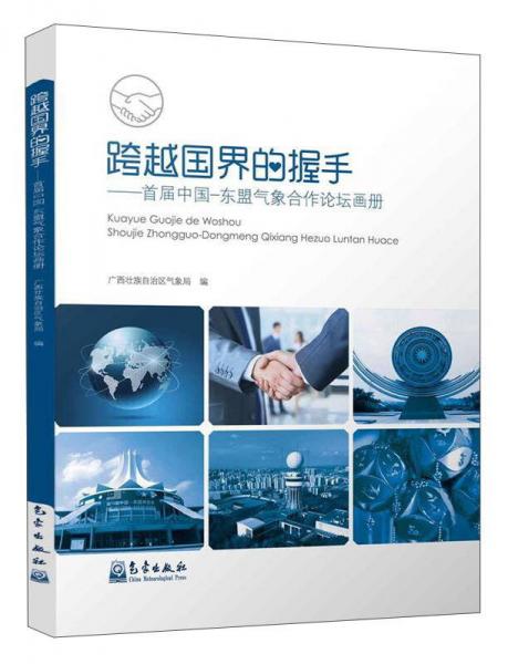 跨越國界的握手：首屆中國-東盟氣象合作論壇畫冊