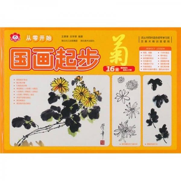 從零開始：國(guó)畫起步（菊）