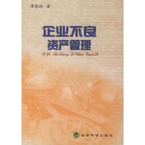 企業(yè)不良資產(chǎn)管理