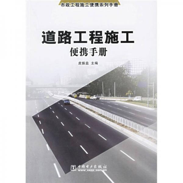 道路工程施工便攜手冊