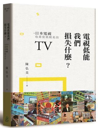 電視低能我們損失什麼？