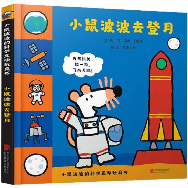 小鼠波波去登月/小鼠波波的科学互动玩具书