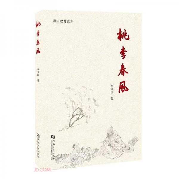 桃李春風(fēng)(通識教育讀本)