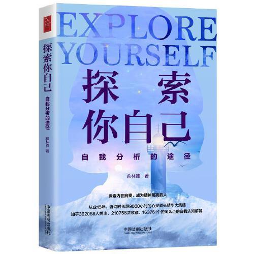 探索你自己：自我分析的途徑