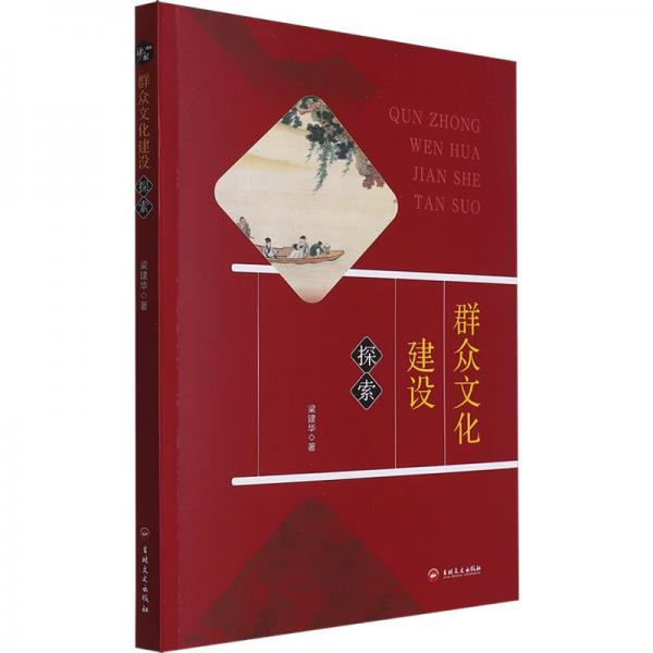 群眾文化建設(shè)探索