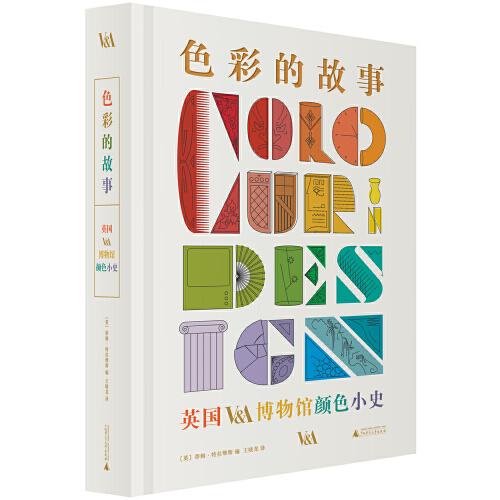 色彩的故事：英國V&A博物館顏色小史（享譽(yù)世界的色彩經(jīng)典讀本，多語種版本全球同步印刷）