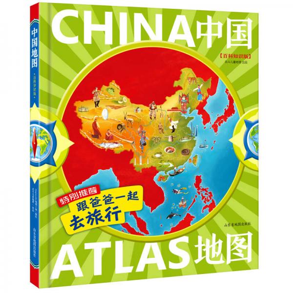 北斗童书·中国地图：跟爸爸一起去旅行（百科知识版）大开本、精装绘本