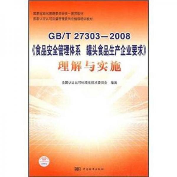 GB\T27303-2008《食品安全管理體系 罐頭食品生產(chǎn)企業(yè)要求》理解與實(shí)施