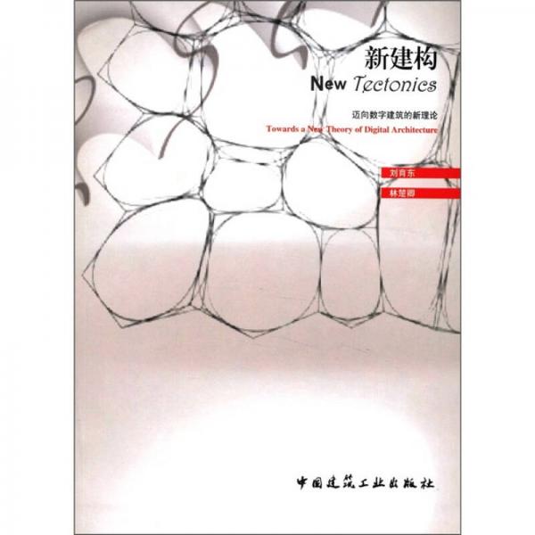 新建構(gòu)：邁向數(shù)字建筑的新理論