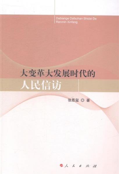 大變革大發(fā)展時代的人民信訪
