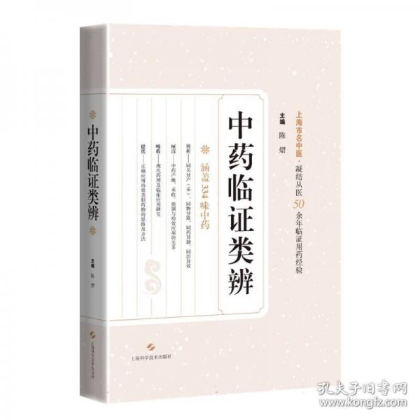 中藥臨證類辨