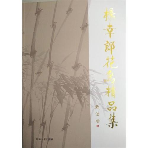 楊幸郎花鳥(niǎo)精品集