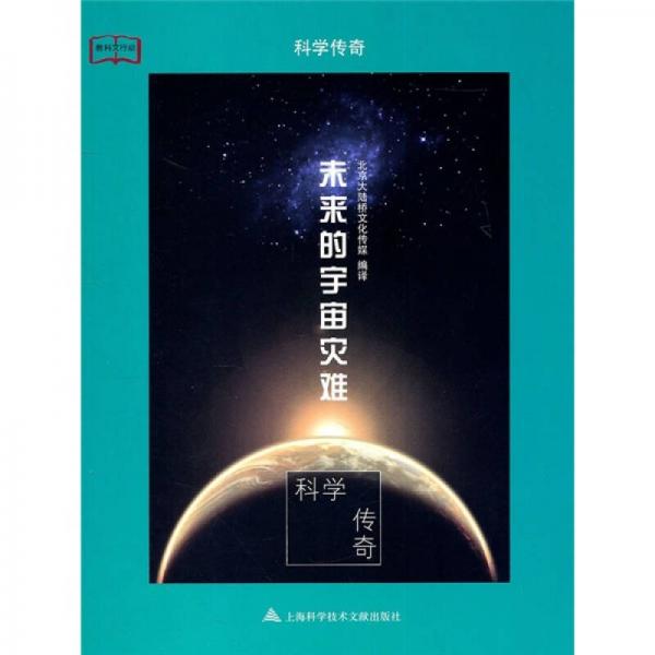 未来的宇宙灾难