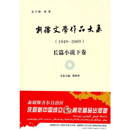 新疆文學(xué)作品大系長(zhǎng)篇小說卷下卷