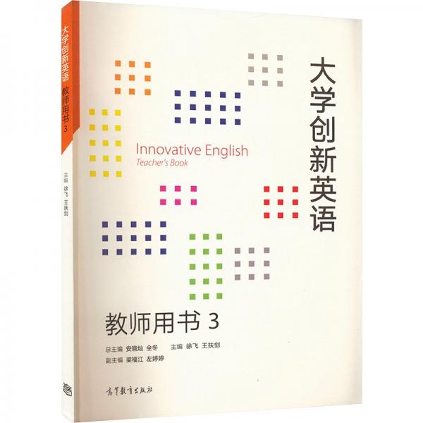 大學(xué)創(chuàng)新英語教師用書3