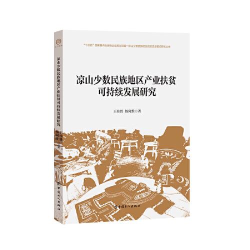 凉山少数民族地区产业扶贫可持续发展研究