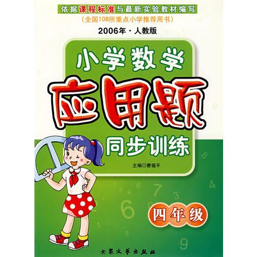 （2006年·人教版）-四 年級-小學(xué)數(shù)學(xué)應(yīng)用題同步訓(xùn)練