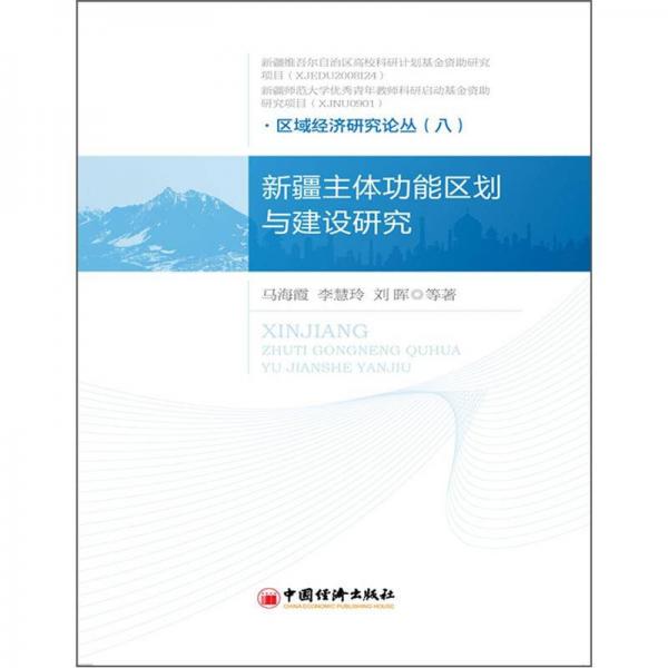 區(qū)域經(jīng)濟(jì)研究論叢（八）：新疆主體功能區(qū)劃與建設(shè)研究