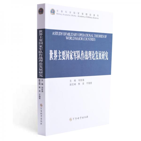 世界主要国家军队作战理论发展研究