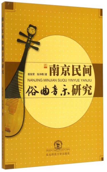 南京民間俗曲音樂(lè)研究