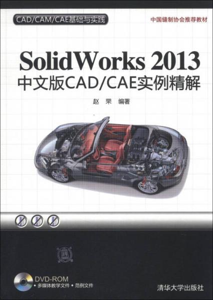 CAD/CAM/CAE基础与实践：SolidWorks 2013中文版CAD/CAE实例精解