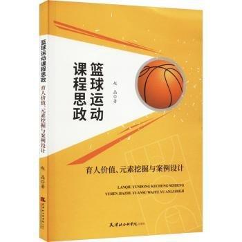 籃球運動課程思政育人價值元素挖掘與案例設(shè)計