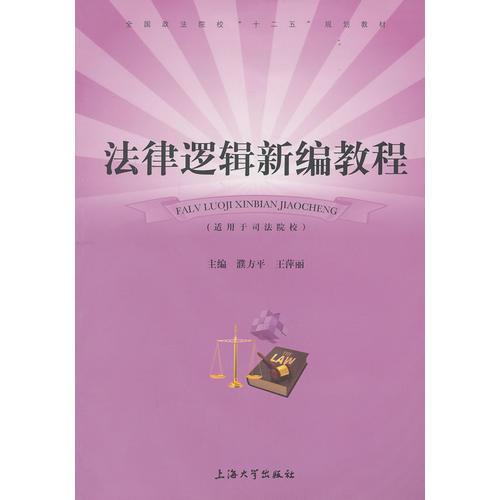 法律邏輯新編教程