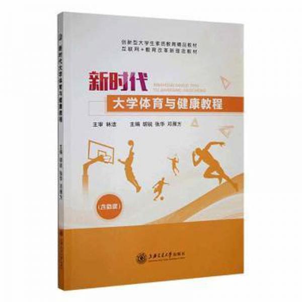 全新正版圖書(shū) 新時(shí)代大學(xué)體育與健康教程胡銳上海交通大學(xué)出版社9787313270900
