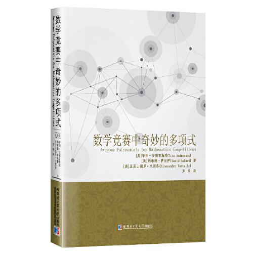 数学竞赛中奇妙的多项式