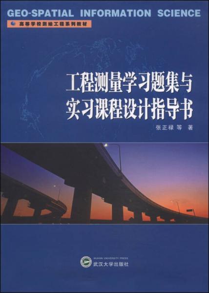 工程测量学习题集与实习课程设计指导书/高等学校测绘工程系列教材