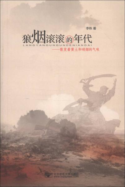 狼煙滾滾的年代：散發(fā)著黃土和硝煙的氣味