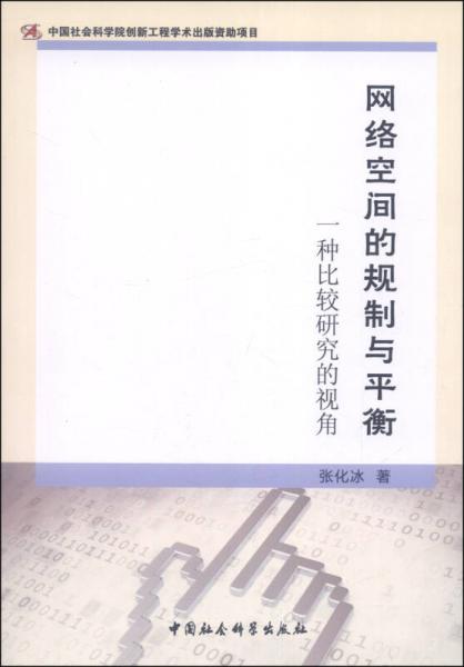 网络空间的规制与平衡：一种比较研究的视角