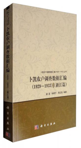 卜凱農戶調查數(shù)據(jù)匯編（1929~1933）（浙江篇）