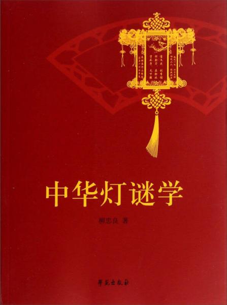 中華燈謎學(xué)