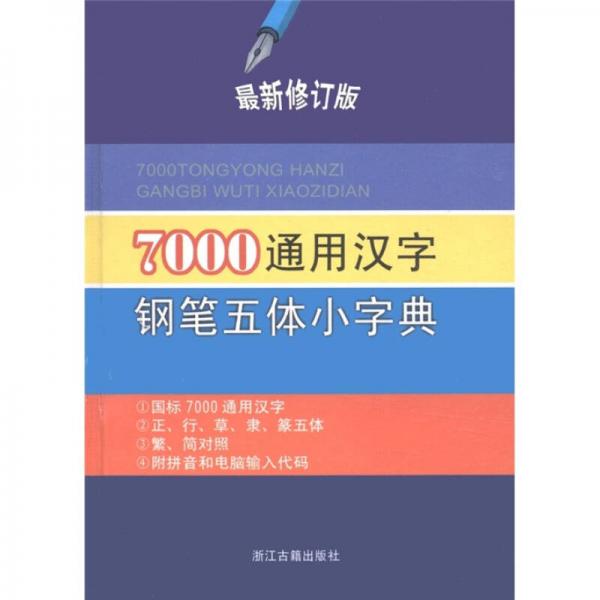 7000通用汉字钢笔五体小字典（最新修订版）