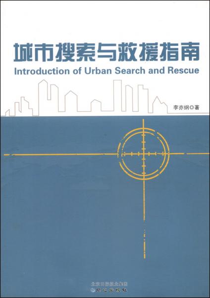 城市搜索與救援指南