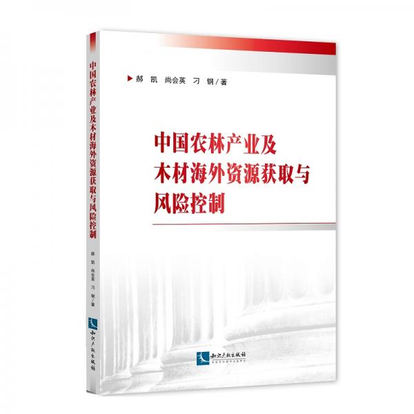 中國(guó)農(nóng)林產(chǎn)業(yè)及木材海外資源獲取與風(fēng)險(xiǎn)控制